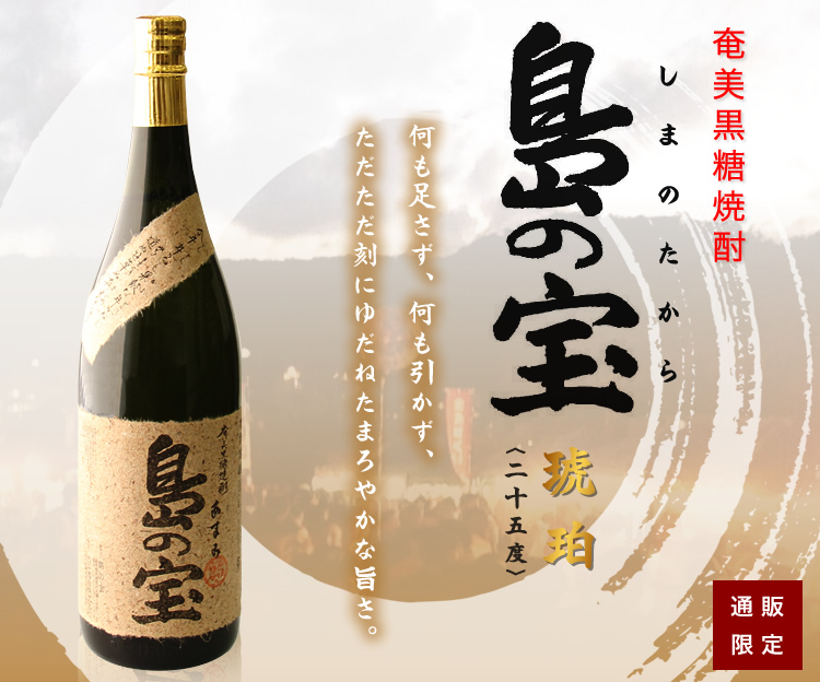 奄美黒糖焼酎 島の宝 琥珀